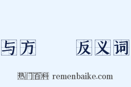 与方讱菴反义词是什么意思的图片